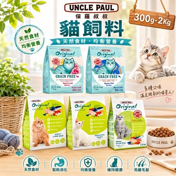 UNCLE PAUL 保羅叔叔 田園生機貓糧 300g-2Kg 田園糧 低敏 貓乾糧 貓主食 貓飼料 ✨Q寶貝寵物✨