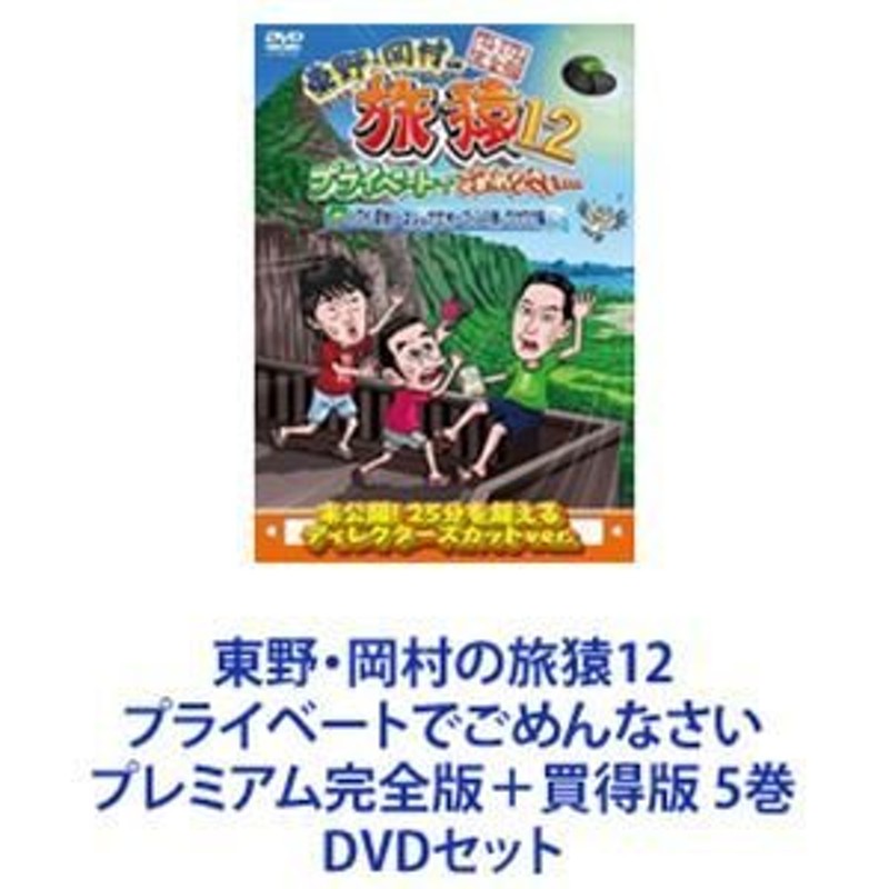 東野・岡村の旅猿12 プライベートでごめんなさい プレミアム完全版＋