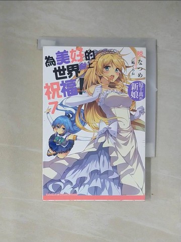 【書寶二手書T7／一般小說_X7O】為美好的世界獻上祝福!(7)-億千萬的新娘_輕小說_曉