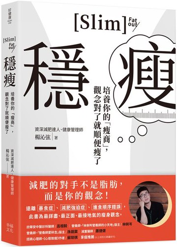 穩瘦：培養你的「瘦商」，觀念對了就順便瘦了【城邦讀書花園】