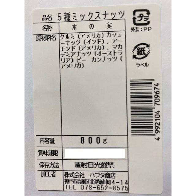 無塩.無添加 5種類ミックスナッツ 800g (ピーカンナッツ.マカデミアナッツ.くるみ. 素焼きアーモンド.素焼きカシュナッツ 1ｋｇより少ない食べきりサイズ