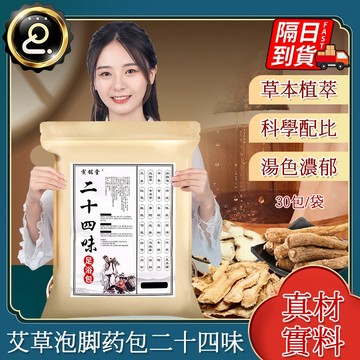 二十四味足浴包 泡腳中藥包 養生 泡澡 泡腳包 草本足浴 手腳冰冷 促進血液循環 艾草足浴包 足浴包 艾草包QJ1597