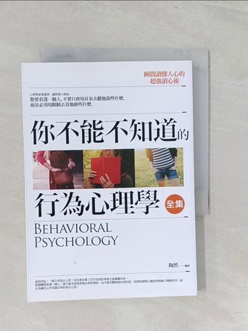 【書寶二手書T1／心理_SZT】你不能不知道的行為心理學 全集：瞬間讀懂人心的超強讀心術_陶然