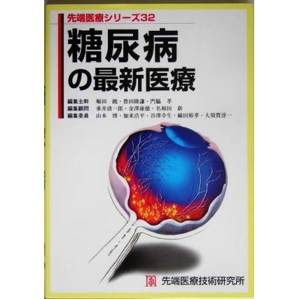 糖尿病の最新医療 先端医療シリーズ３２／堀田饒(編者),豊田隆謙(編者),門脇孝(編者)