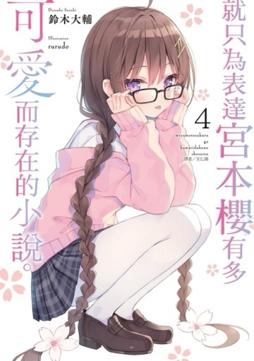 就只為表達宮本櫻有多可愛而存在的小說。（4）
