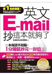英文E-mail，抄這本就夠了 (增訂版/附光碟)