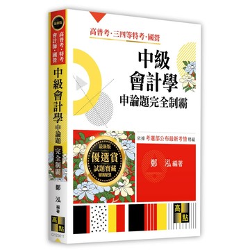 <麗文校園購> 中級會計學申論題完全制霸 2025/10 鄭泓 9786264113625
