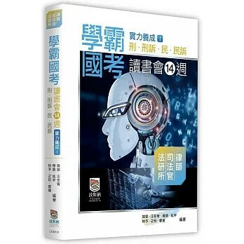 學霸國考 讀書會14週實力養成(I)：刑、刑訴、民、民訴  禕郢 2019 高點文化
