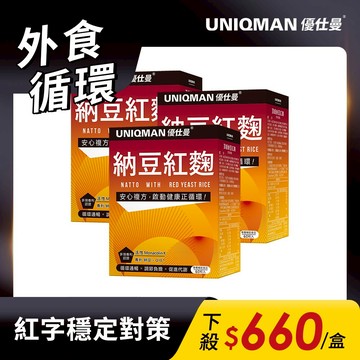 UNIQMAN 頂級納豆紅麴 素食膠囊 (60粒/盒)3盒組 Q10/開環型/香檸檬/紅參/紅景天/代謝 官方旗艦店