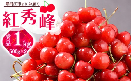 令和6年産 山形のさくらんぼ 「 紅秀峰 」 1kg（500g×2） 秀品・2L以上 山形産 2024年産　 　020-A-JA025