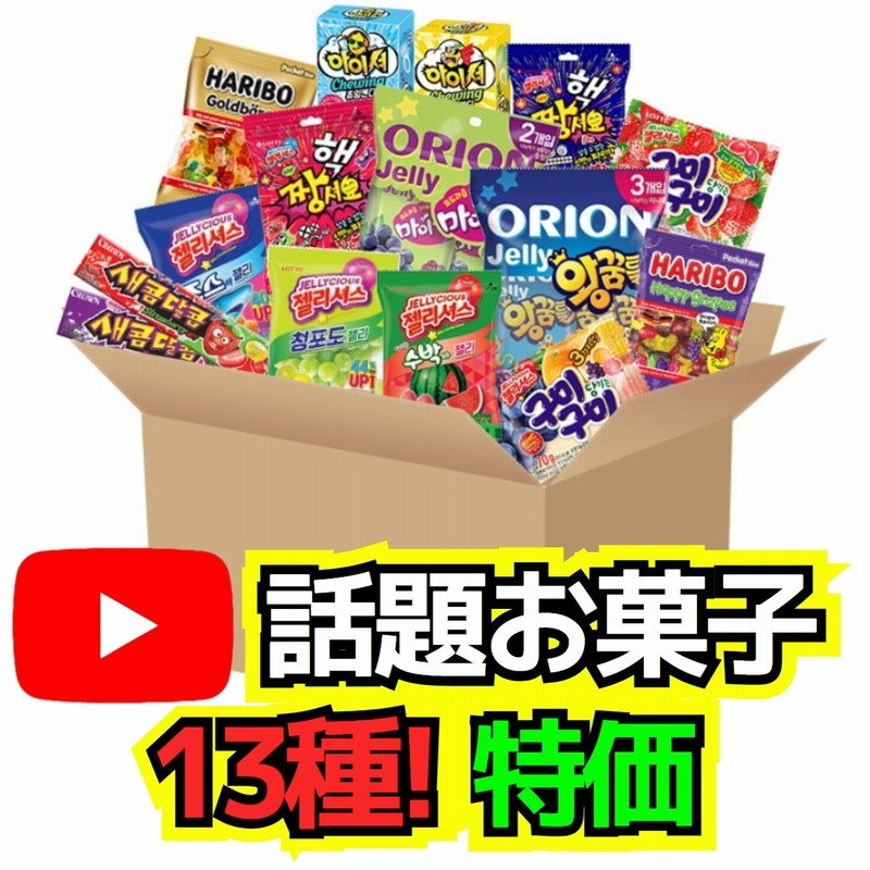 Youtube話題 韓国お菓子 キッズセット 13種 ギフトセット 詰め合わせ 韓国ゼリー 地球グミ 通販 Lineポイント最大1 0 Get Lineショッピング