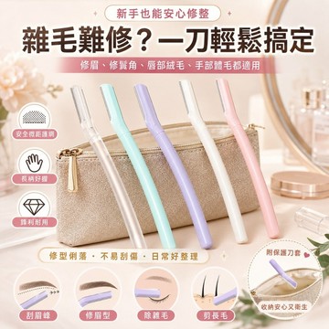 【優選產品】💌免運🔥馬卡龍修眉刀 安全修眉刀 眉毛刀 防滑安全護網 刮眉刀 眉毛修型鬢角唇毛細毛整理 彩妝美容工具
