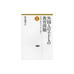 外国人の子どもの教育問題 政府内懇談会における提言