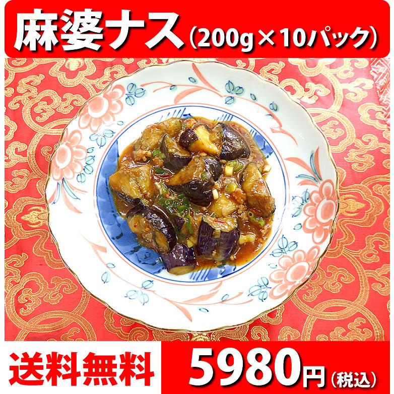 冷凍食品 中華 惣菜 お取り寄せグルメ 中華惣菜 送料無料 お弁当 レトルト食品 食品 茄子 麻婆ナス(200g)×10パック