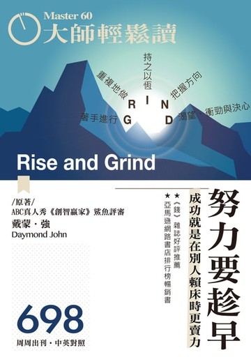 【電子書】大師輕鬆讀 No.698 努力要趁早