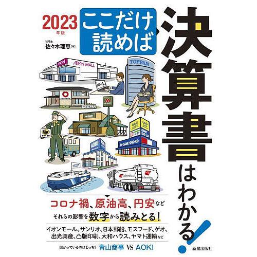 ここだけ読めば決算書はわかる 2023年版