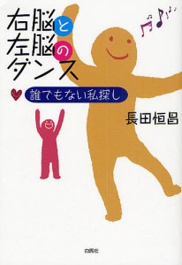 右脳と左脳のダンス 誰でもない私探し 長田恒昌