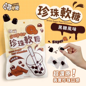 年貨大街 年糖可愛糖果 還原珍珠的Q彈口感 台灣尋味錄 珍珠軟糖(黑糖風味)60g [3袋免運組]