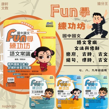 《康軒出版》國中-搶分王-國文FUN學練功坊🥇速配購🥇