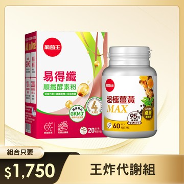 【王炸代謝組】易得纖順纖酵素粉 20包 x 1盒+超極薑黃MAX複方膠囊 60粒 x 1盒