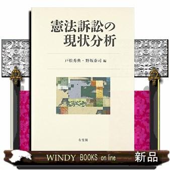 憲法訴訟の現状分析