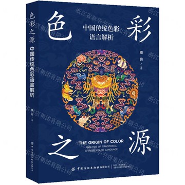色彩之源(中國傳統色彩語言解析)丨天龍圖書簡體字專賣店丨9787522927329 (tl2522)