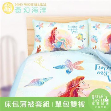 享夢城堡 單人床包雙人薄被套三件組-迪士尼公主小美人魚 奇幻海洋-藍綠