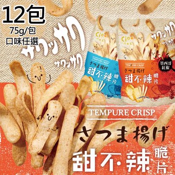【巧米多】甜不辣脆片任選12包(75g/包)