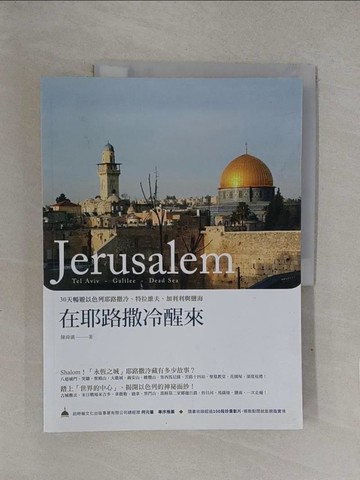 【書寶二手書T1／歷史_Y7Z】在耶路撒冷醒來：30天暢遊以色列耶路撒冷、特拉維夫、加利利與鹽海_陳舜儀