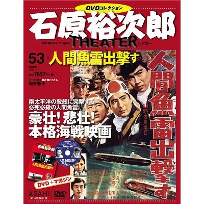 石原裕次郎シアター DVDコレクション 53号 2019年7月21日号 ［MAGAZINE DVD］ Magazine