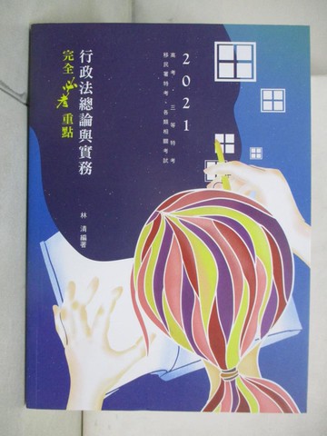【書寶二手書T7／進修考試_D77】行政法總論與實務: 完全必考重點_林清編著
