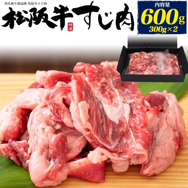 最高級 松阪牛 スジ肉 600g (300g×2パック)  小分け すじ肉 牛肉 牛スジ 黒毛和牛 日本産 国産 牛肉 ブランド牛 冷凍保存 冷凍クール便配送