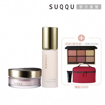 SUQQU 底妝雙星無敵水光組(贈品多款任選)