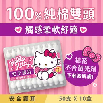 Hello Kitty 安全護耳紙軸棉花棒 50 支 (盒裝) X 10 盒 棉頭加大棉花基座 初生嬰兒即可使用
