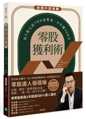 零股獲利術：用3萬元當700家股東，6年賺500%[二手書_良好]