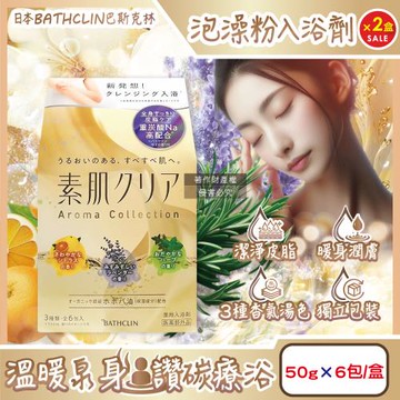 (2盒超值組)日本BATHCLIN巴斯克林-素肌潔膚潤澤暖身碳酸泡澡粉入浴劑50gx6包/盒(含3種香氣湯色,放鬆身心泡溫泉湯包,胺基酸護膚沐浴鹽)