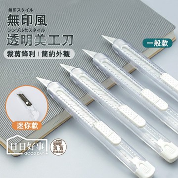 現貨！快速出貨！無印風透明美工刀 美工刀 迷你美工刀 小刀 剪刀 開箱刀 便攜式小刀 拆包裹 辦公文具 文具 刀子 刀片