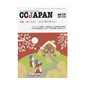 CC JAPAN クローン病と潰瘍性大腸炎の総合情報誌 vol.124