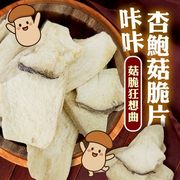 無際小舖 咔咔杏鮑菇脆片30g |低溫烘焙|原形食物|鹹香不膩