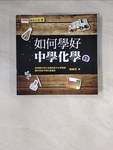 【書寶二手書T8／科學_Z27】如何學好中學化學(上)_陳偉民