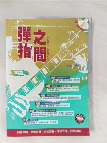 【書寶二手書T1／音樂_YS4】彈指之間_潘尚文