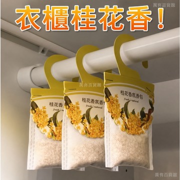 🔥臺灣出貨🔥掛式 薰衣草桂花香味 衣櫃除味留香包 香囊 持久飄香 固體空氣清新劑 衣櫥留香 固體香氛 衣物留香
