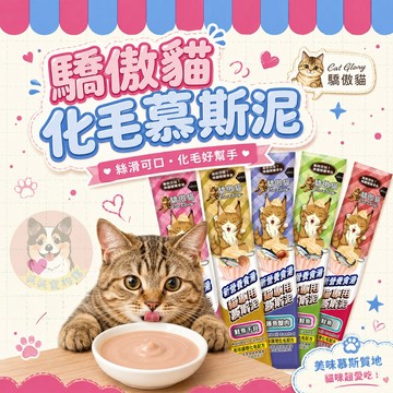 驕傲貓🐈 化毛慕斯泥 貓肉泥 貓條 貓咪零食 肉泥 貓咪肉泥 貓零食 貓泥條 貓泥 驕傲貓肉泥 幼貓鮪魚鮭魚蟹肉海蝦干貝