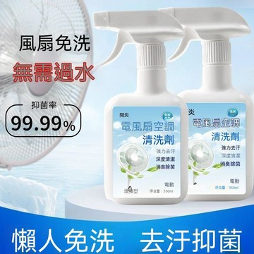 隔日達🔥臺灣夯貨+99免運✨電風扇清潔劑免拆免洗排風扇空調免拆水洗灰塵清理清洗風扇清洗劑
