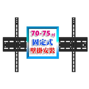 Eversun 【固定式壁掛施工及安裝】70-75吋液晶電視固定式壁掛架(市售電視都通用)