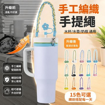 免運💒臺灣熱銷🐬手工編織手提繩 水杯提手學生水壺掛繩水杯硅膠杯套奶瓶綁帶手提