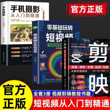 正版🔥剪映 手機攝影從入門到精通 剪輯調色字幕配音特效零基礎玩轉短視頻