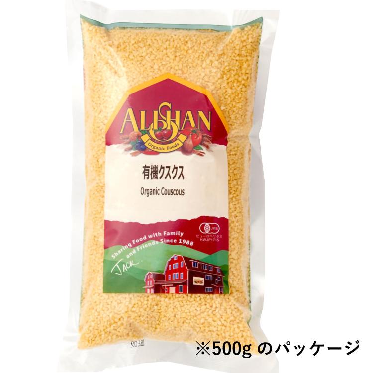 アリサン 有機クスクス（白） 11.33kg 1袋 送料込