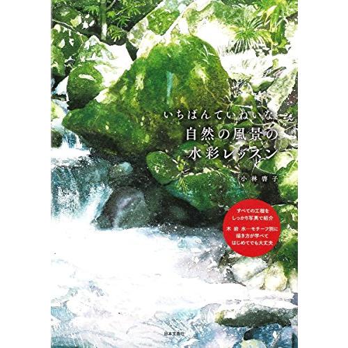 ★P10倍★いちばんていねいな、自然の風景の水彩レッスン