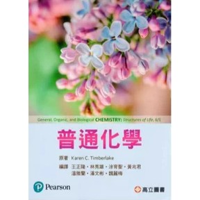 <麗文校園購>普通化學 二版 王正隆譯(Timberlake: General, Organic, and Biological Chemistry: Structures of Life 6/E) 9789863784630
